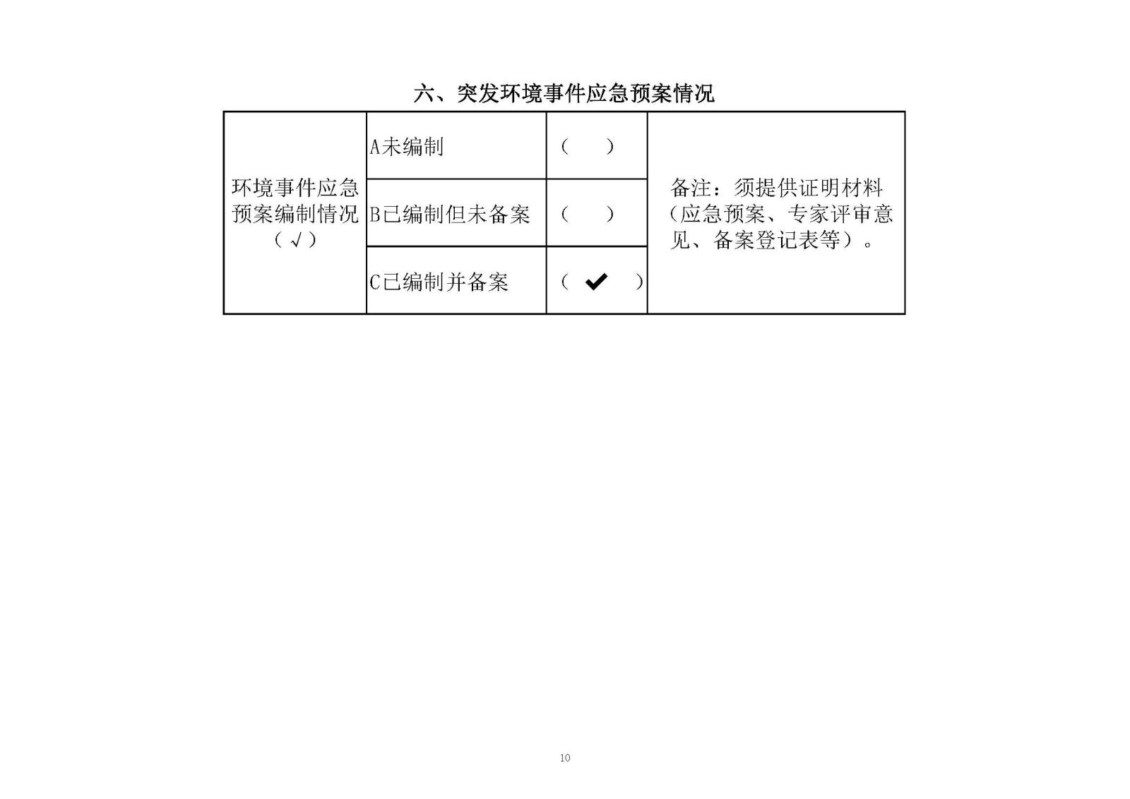 迪愛生中山市重點排污企業事業單位環境信息公開明細表2020年_頁面_10.jpg