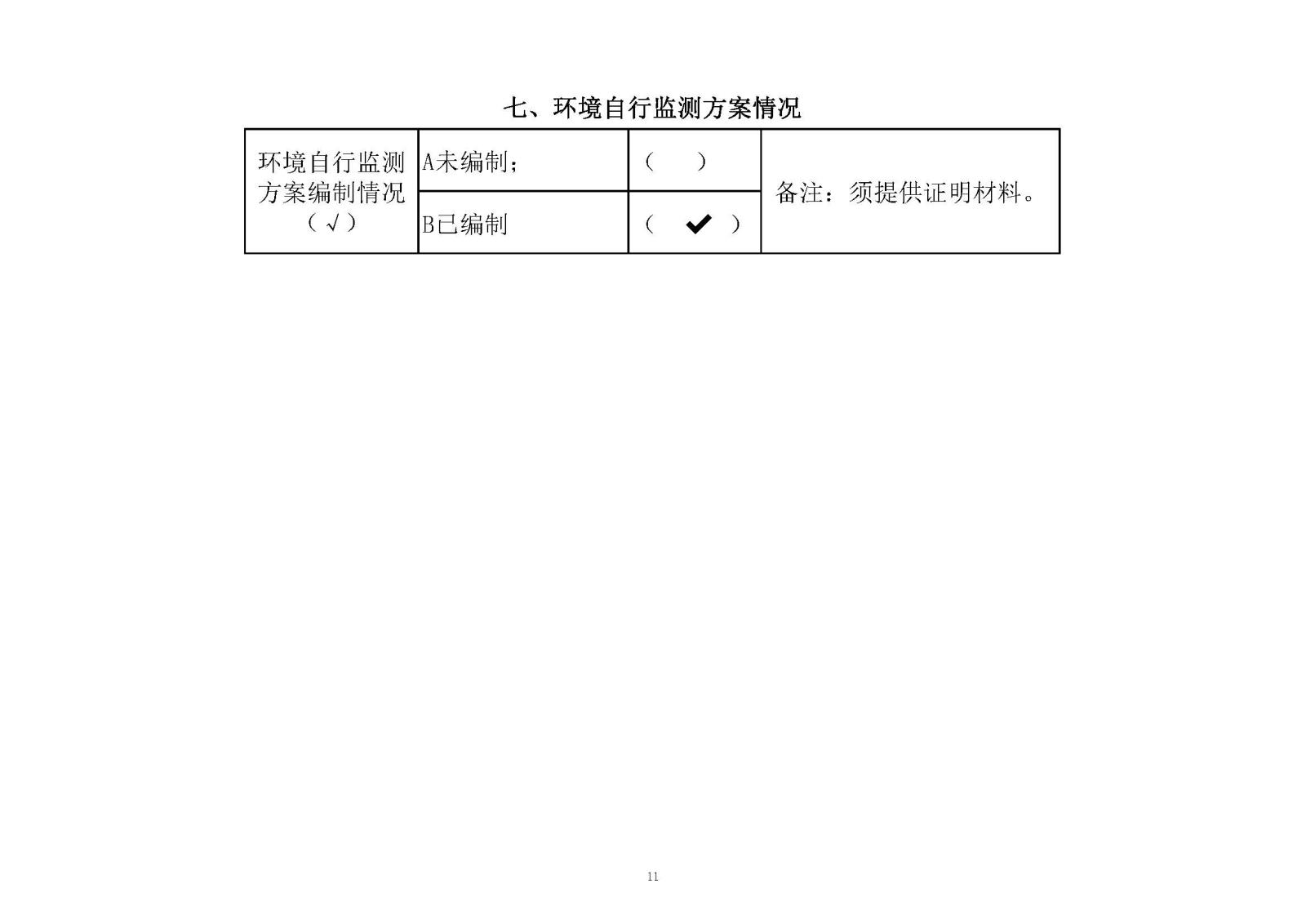 迪愛生中山市重點排污企業事業單位環境信息公開明細表2020年_頁面_11.jpg